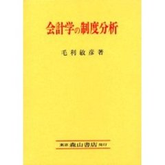 会計学の制度分析