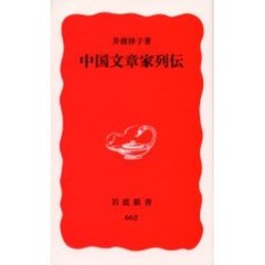中国文章家列伝