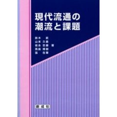 現代流通の潮流と課題