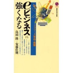 ｅビジネスに強くなる　トラフィック革命の衝撃