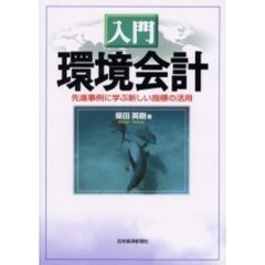 入門・環境会計　先進事例に学ぶ新しい指標の活用
