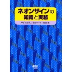 ネオンサインの知識と実務
