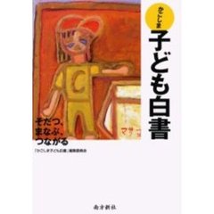 かごしま子ども白書　そだつ、まなぶ、つながる