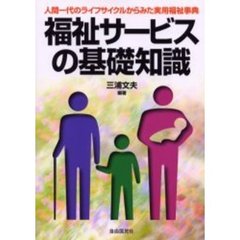 福祉サービスの基礎知識　人間一代のライフサイクルからみた実用福祉事典　〔２０００〕改訂新版