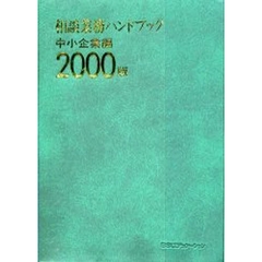 相談業務ハンドブック　中小企業編２０００版