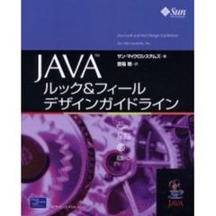 ＪＡＶＡルック＆フィールデザインガイドライン
