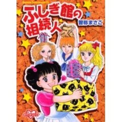 ふしぎ館の相続人