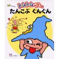 トムトム・ブーたんこぶぐんぐん