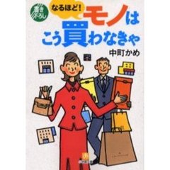 なるほど！モノはこう買わなきゃ