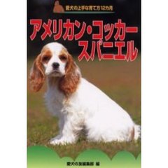 アメリカン・コッカー・スパニエル