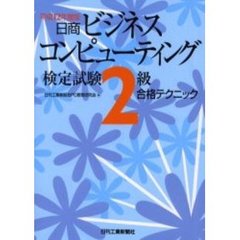 日商ビジネスコンピューティング検定試験２級合格テクニック　平成１２年度版