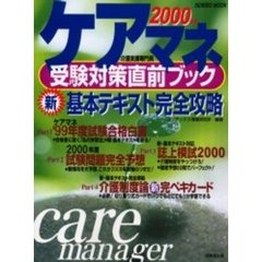 ケアマネ受験対策直前ブック　２０００年版