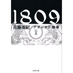 １８０９　ナポレオン暗殺
