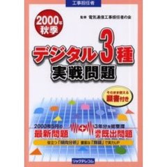 工事担任者デジタル３種実戦問題　２０００秋季