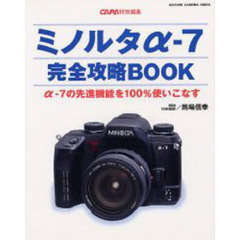 ミノルタα－７完全攻略ＢＯＯＫ　α－７の先進機能を１００％使いこなす