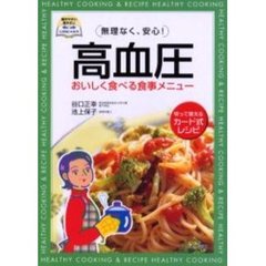 高血圧　おいしく食べる食事メニュー　無理なく、安心！