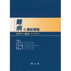 難病の最新情報　疫学から臨床・ケアまで