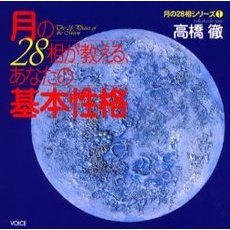 月の２８相が教える、あなたの基本性格
