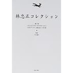 林忠正コレクション　第２巻　影印　Ｃｏｌｌｅｃｔｉｏｎ　Ｈａｙａｓｈｉ　Ｖｏｌ．２　本文はフランス語　初版：１９０２年刊