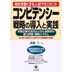 コンピテンシー戦略の導入と実践　会社を強くする人材マネジメント　米国企業を活性化させた革新的な能力評価・開発システム　全社員・全部門に活用できる組織強化制度