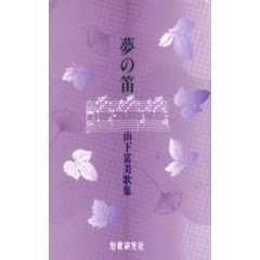 歌集　夢の笛