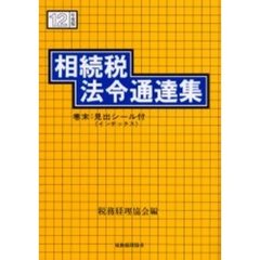 相続税法令通達集　平成１２年度版