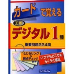 カードで覚える工担デジタル１種