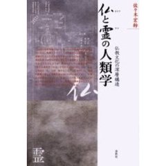 仏と霊の人類学　仏教文化の深層構造