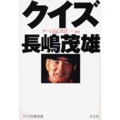 クイズ長嶋茂雄