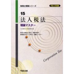 法人税法理論マスター　平成１３年度版