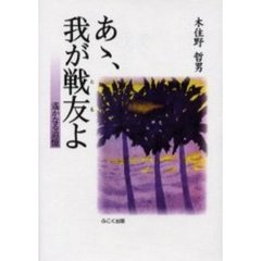 あゝ、我が戦友（とも）よ　遥かなる追憶