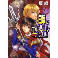 白隼のエルフリード　ヴェルダ・サーガ