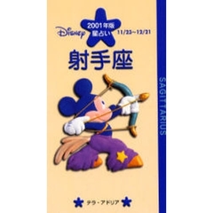 ディズニー／星占い射手座　１１／２３～１２／２１　２００１年版