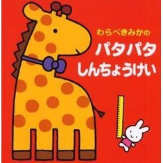 わらべきみかのパタパタしんちょうけい