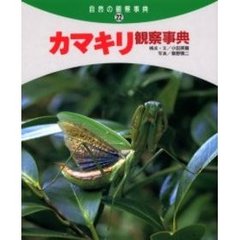 カマキリ観察事典
