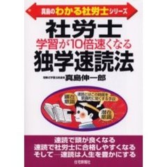 社労士学習が１０倍速くなる独学速読法