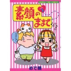 素顔のままで　　　１