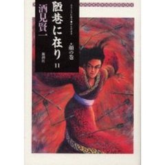 陋巷に在り　１１　顔の巻