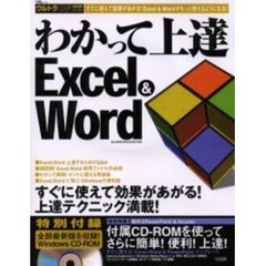 わかって上達Ｅｘｃｅｌ　＆　Ｗｏｒｄ　Ｅｘｃｅｌ　＆　Ｗｏｒｄがもっと使えるようになる！