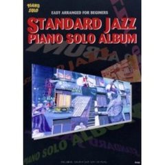スタンダード・ジャズピアノ・ソロ・アルバム　やさしく弾ける