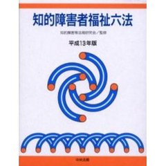 知的障害者福祉六法　平成１３年版