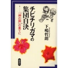 チビチリガマの集団自決　「神の国」の果てに