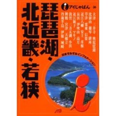 琵琶湖・北近畿・若狭