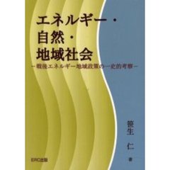 エネルギー・自然・地域社会　戦後エネルギー地域政策の一史的考察