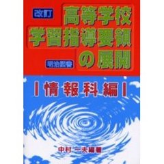 改訂高等学校学習指導要領の展開　情報科編