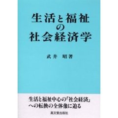 生活と福祉の社会経済学