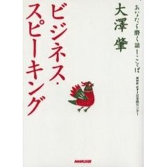 ビジネス・スピーキング