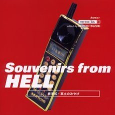 Ｓｏｕｖｅｎｉｒｓ　ｆｒｏｍ　ｈｅｌｌ　香港式・冥土のみやげ