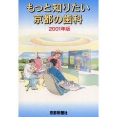 もっと知りたい京都の歯科　２００１年版