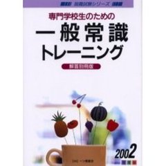 専門学校生のための一般常識トレーニング　解答別冊版　２００２年度版